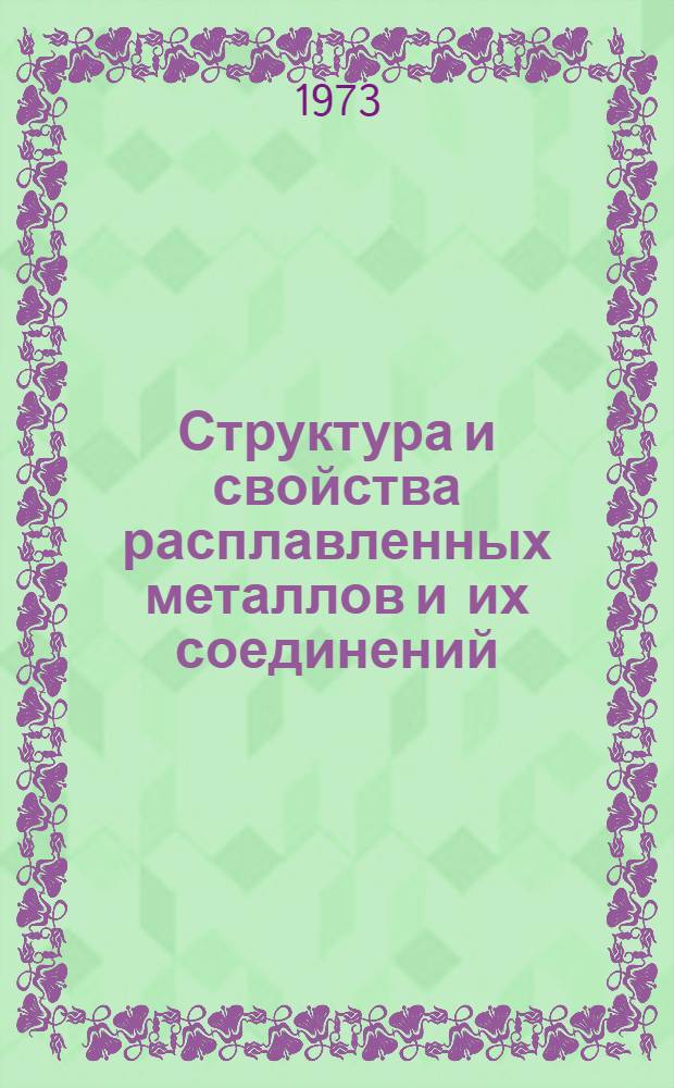 Структура и свойства расплавленных металлов и их соединений : Отеч. и иностр. литература..