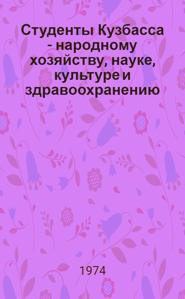 Студенты Кузбасса - народному хозяйству, науке, культуре и здравоохранению : (Тезисы докл.) [2]. [2] : Секции: "Химии", "Медицины и биологии"