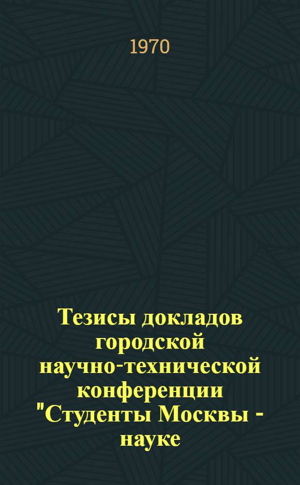 Тезисы докладов городской научно-технической конференции "Студенты Москвы - науке, культуре, производству" : [1]-. [2] : Текстильная и пищевая секция
