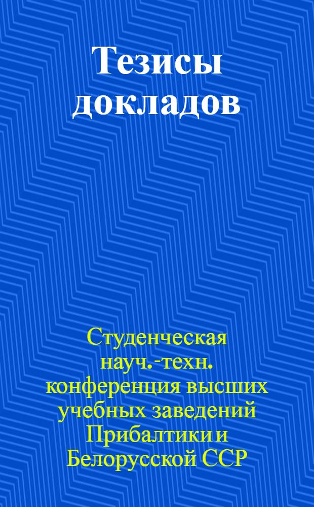 Тезисы докладов : 1-