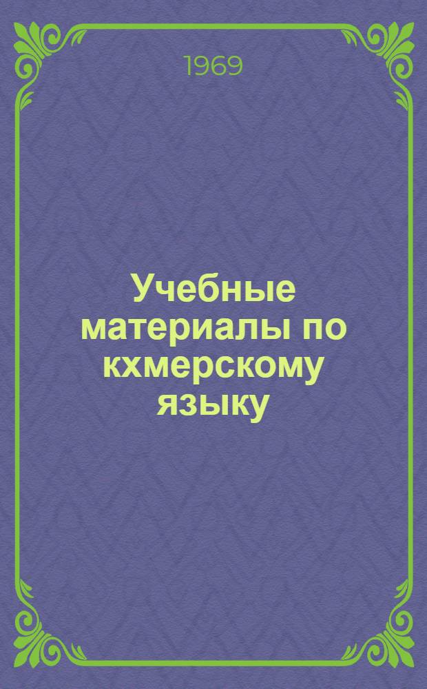 Учебные материалы по кхмерскому языку : Для I курса Ч. 1-. Ч. 1