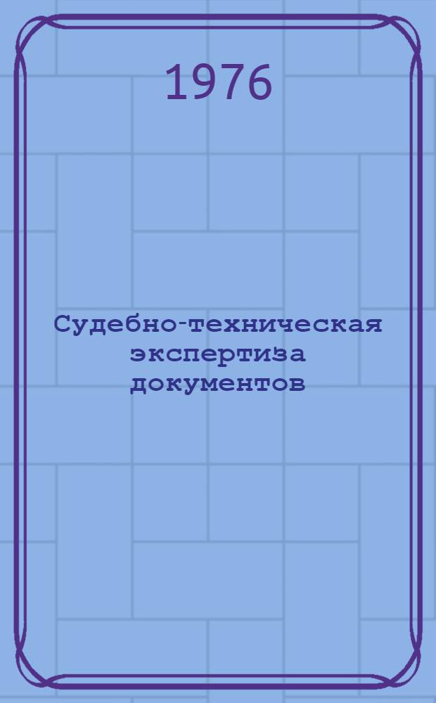 Судебно-техническая экспертиза документов : (Учеб.-метод. пособие) [В 5 вып. Вып. 2, ч. 1 и 2