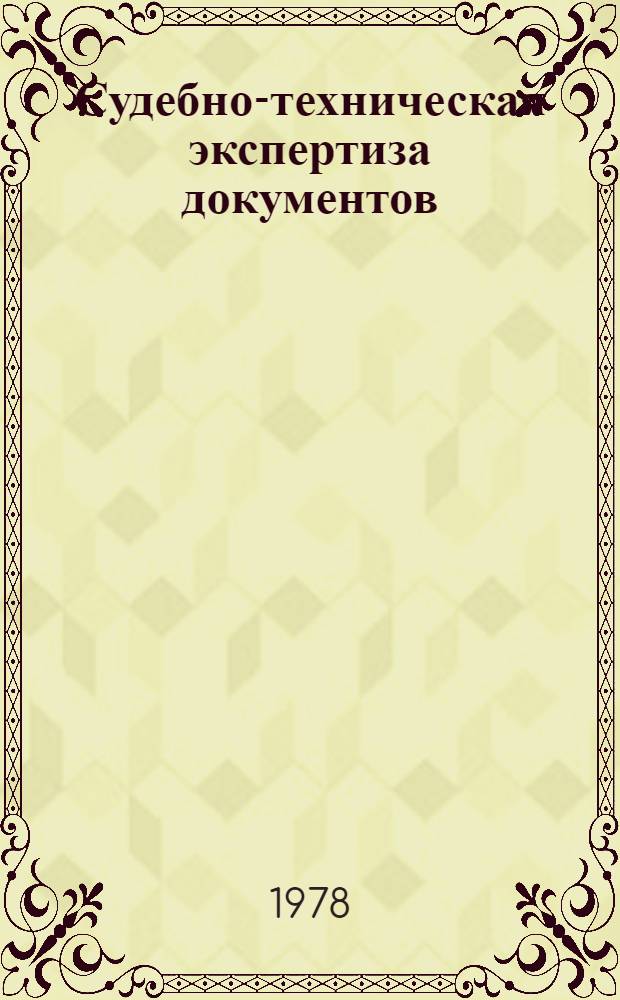 Судебно-техническая экспертиза документов : (Учеб.-метод. пособие) [В 5 вып. Вып. 2, ч. 5 и 6