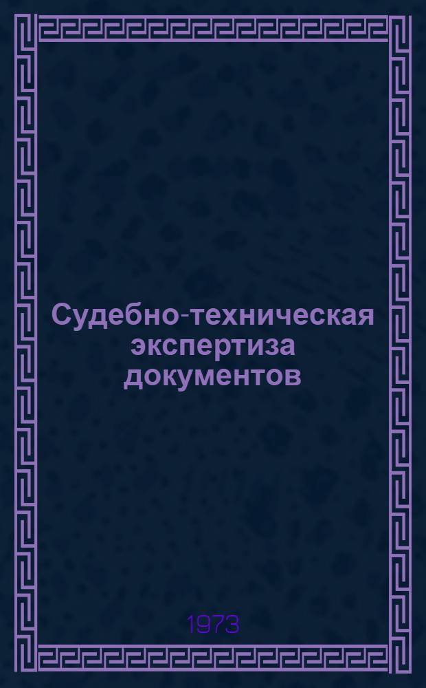 Судебно-техническая экспертиза документов : (Учеб.-метод. пособие) [В 5 вып. Вып. 5