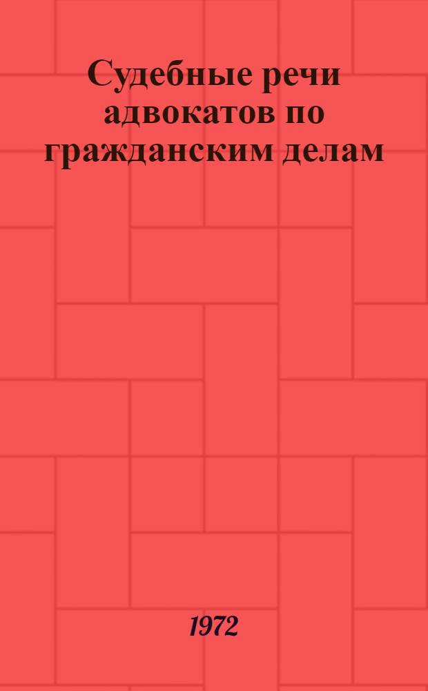 Судебные речи адвокатов по гражданским делам : (Метод. пособие) : Вып. 1-