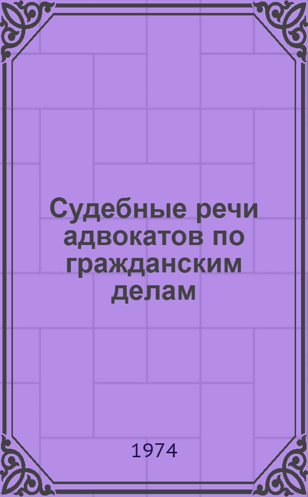 Судебные речи адвокатов по гражданским делам : (Метод. пособие) [Вып. 1]-. Вып. 3