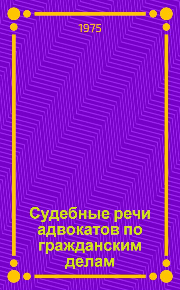 Судебные речи адвокатов по гражданским делам : (Метод. пособие) [Вып. 1]-. Вып. 4