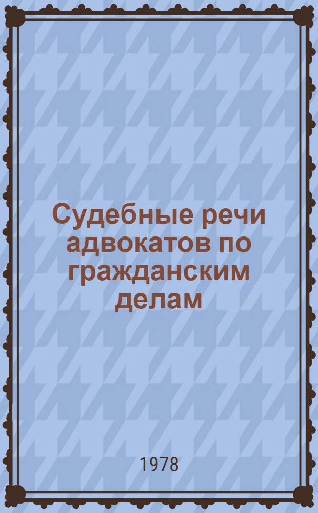 Судебные речи адвокатов по гражданским делам : (Метод. пособие) [Вып. 1]-. Вып. 5