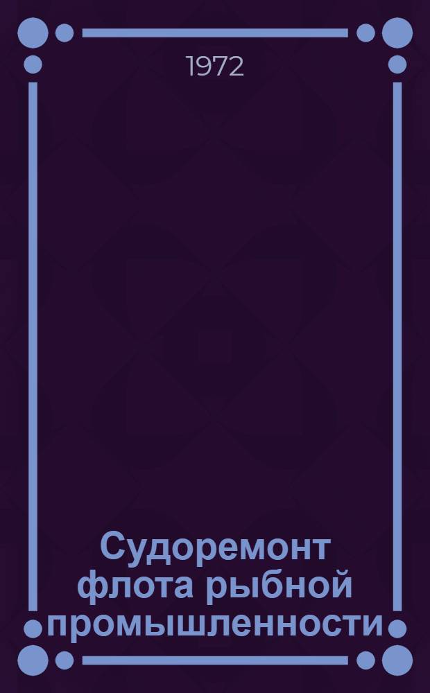 Судоремонт флота рыбной промышленности : Реф. информация