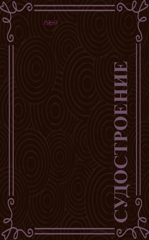 Судостроение : Межвуз. сборник науч. трудов