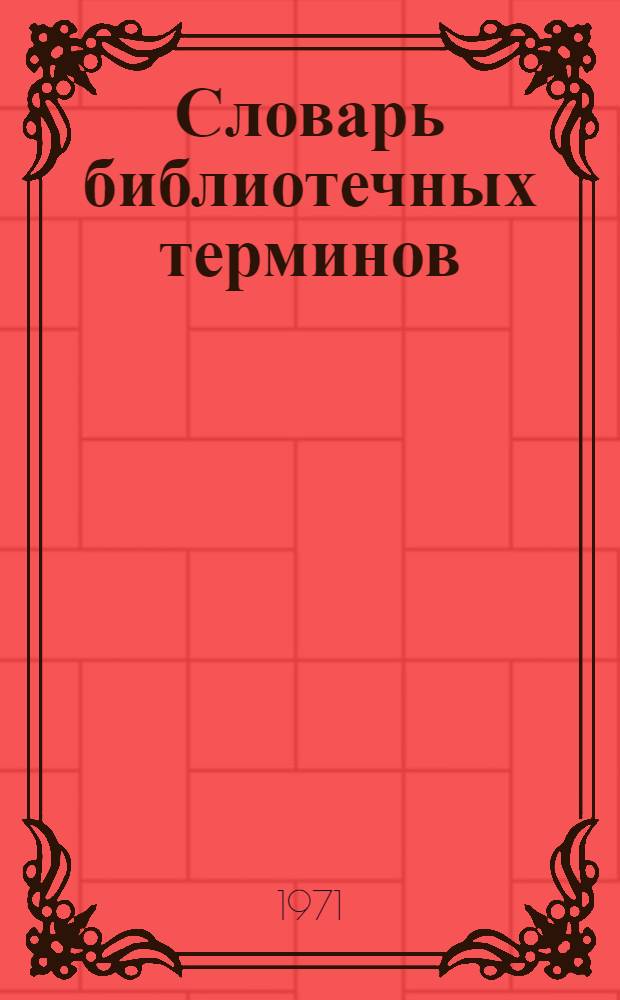 Словарь библиотечных терминов : Проект для обсуждения Вып. 1-. Вып. 1 : Библиотечные фонды
