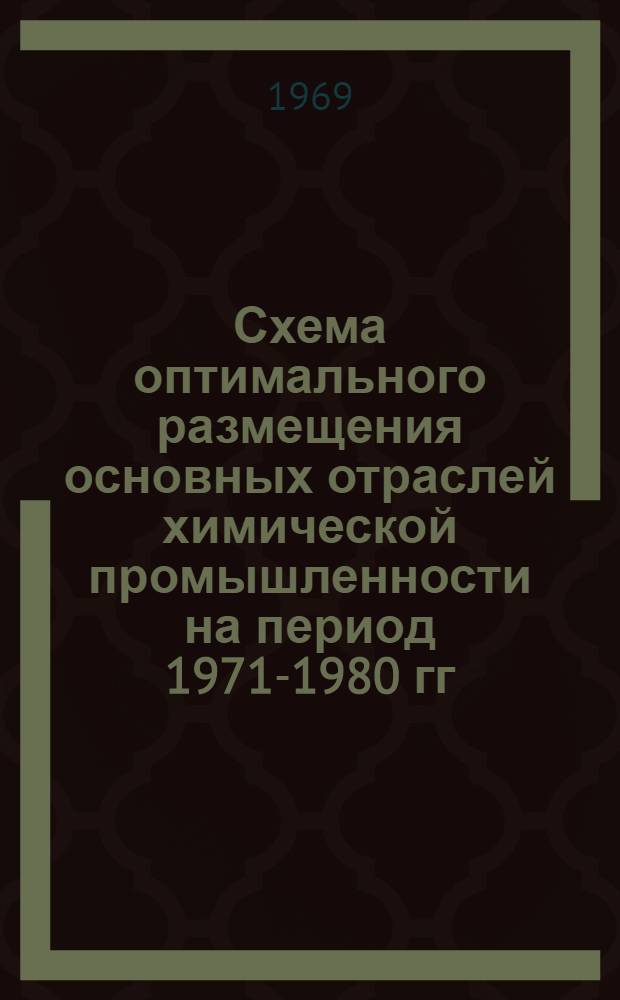 Схема оптимального размещения основных отраслей химической промышленности на период 1971-1980 гг. (с более подробным обоснованием на период до 1975 г.) : Тема 2-68 : Раздел 1-