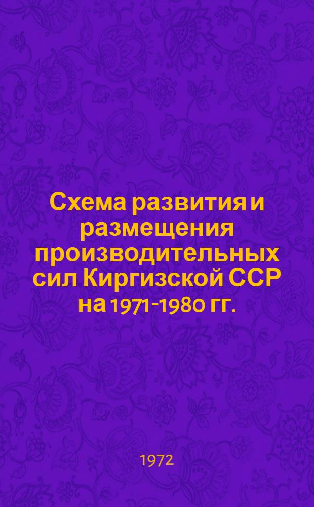 Схема развития и размещения производительных сил Киргизской ССР на 1971-1980 гг.