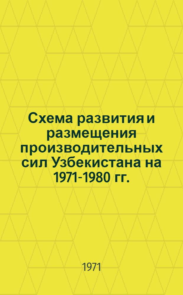 Схема развития и размещения производительных сил Узбекистана на 1971-1980 гг.