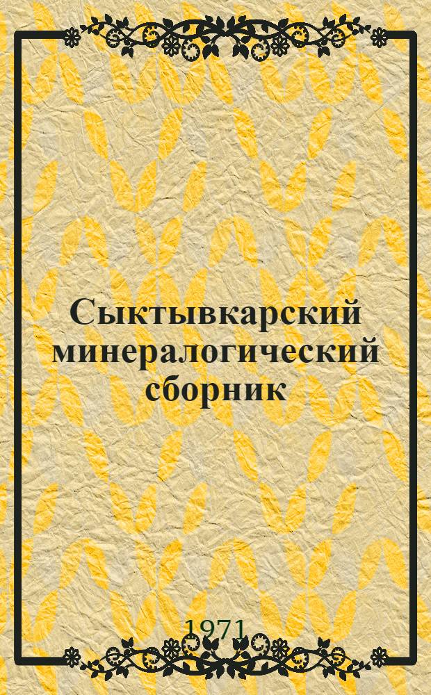 Сыктывкарский минералогический сборник