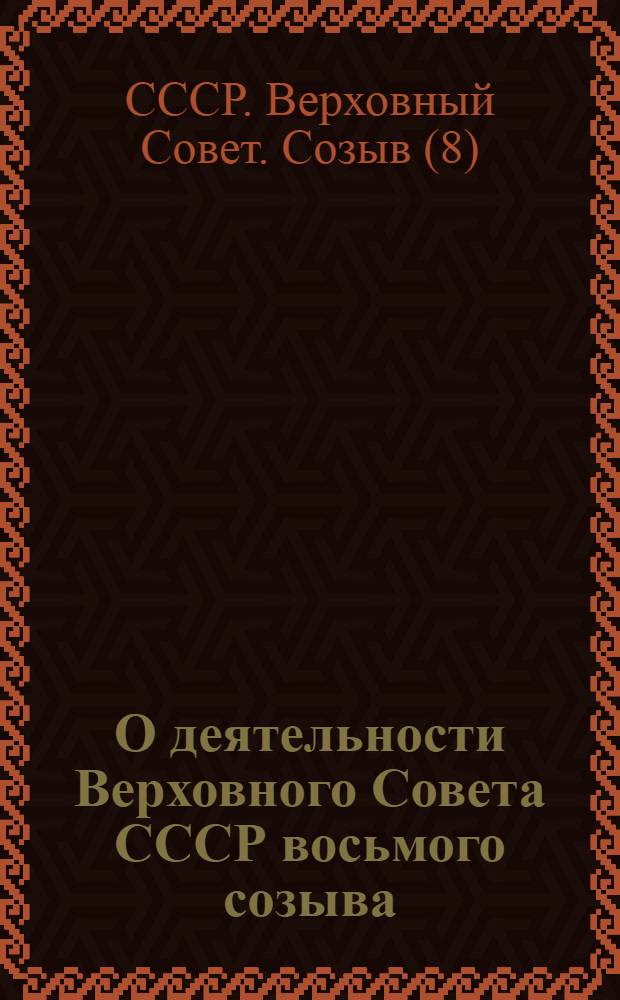 О деятельности Верховного Совета СССР восьмого созыва (июнь 1970 г. - март 1974 г.) : Краткие справочные материалы : № 3-