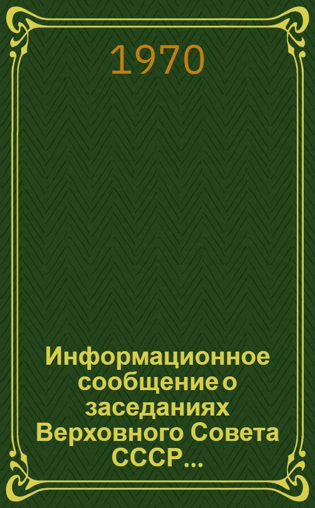 Информационное сообщение о заседаниях Верховного Совета СССР...