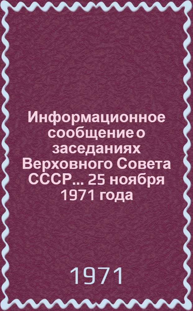 Информационное сообщение о заседаниях Верховного Совета СССР... ... 25 ноября 1971 года