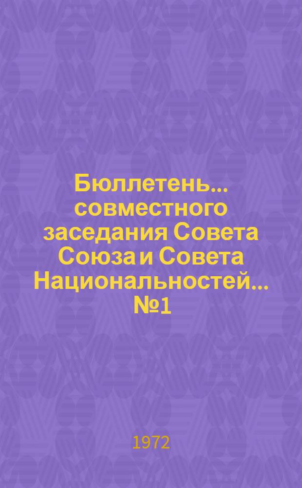 Бюллетень... совместного заседания Совета Союза и Совета Национальностей. ... № 1