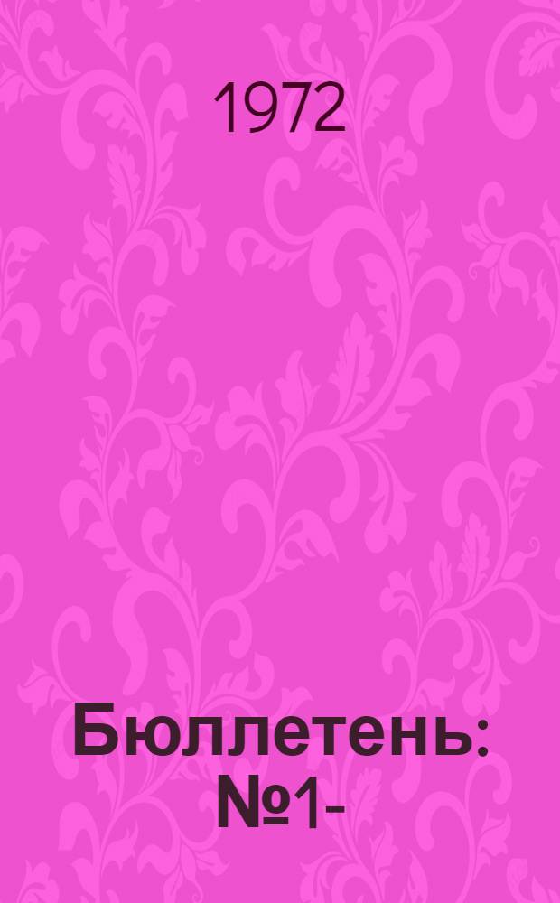Бюллетень : № 1-