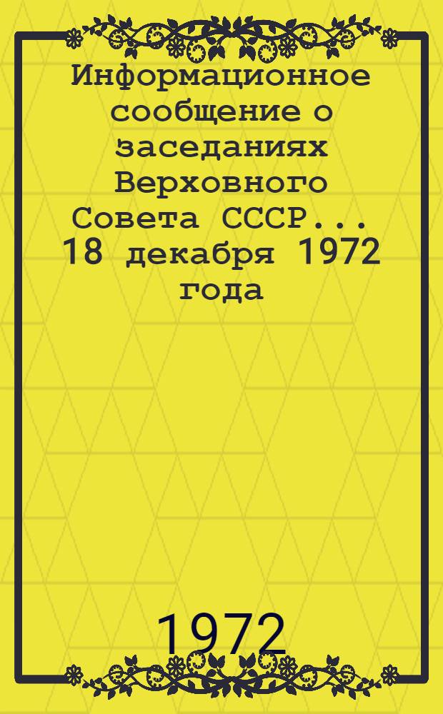 Информационное сообщение о заседаниях Верховного Совета СССР... ... 18 декабря 1972 года