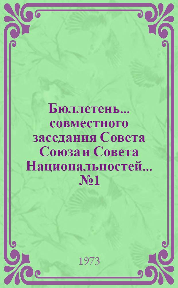 Бюллетень... совместного заседания Совета Союза и Совета Национальностей. ... № 1