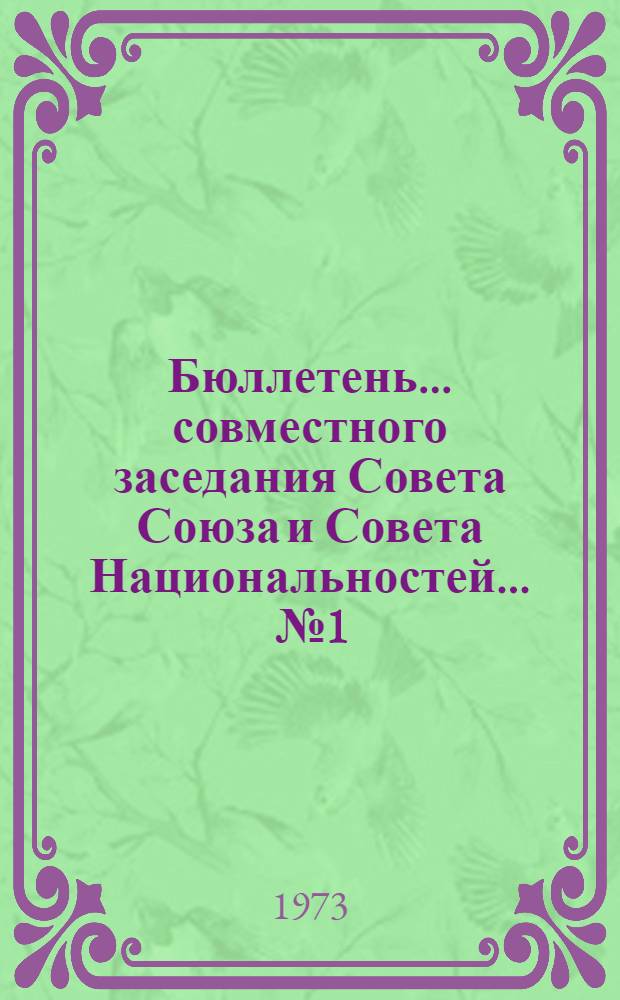 Бюллетень... совместного заседания Совета Союза и Совета Национальностей. ... № 1