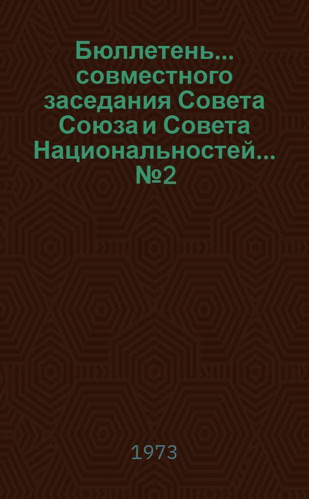 Бюллетень... совместного заседания Совета Союза и Совета Национальностей. ... № 2
