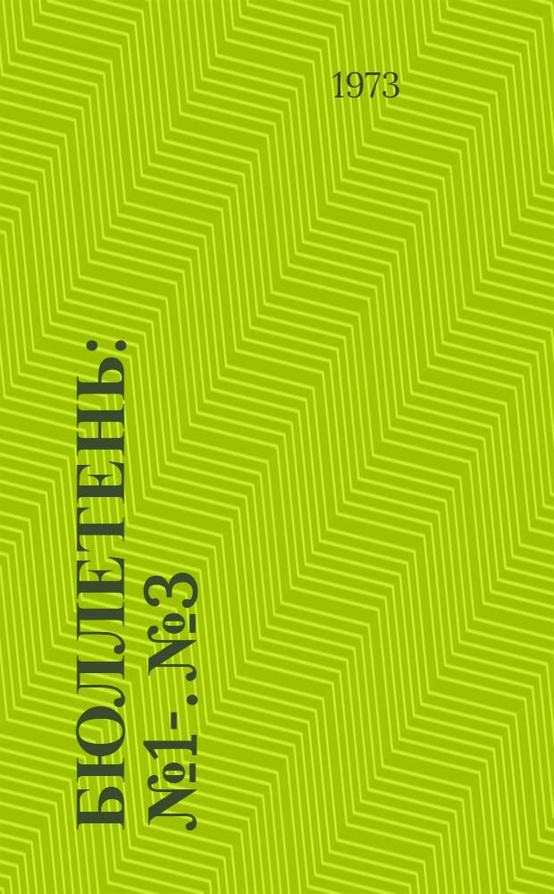 Бюллетень : № 1-. № 3