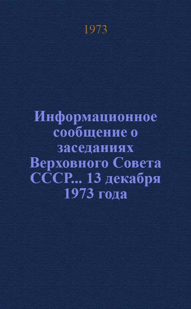 Информационное сообщение о заседаниях Верховного Совета СССР... ... 13 декабря 1973 года