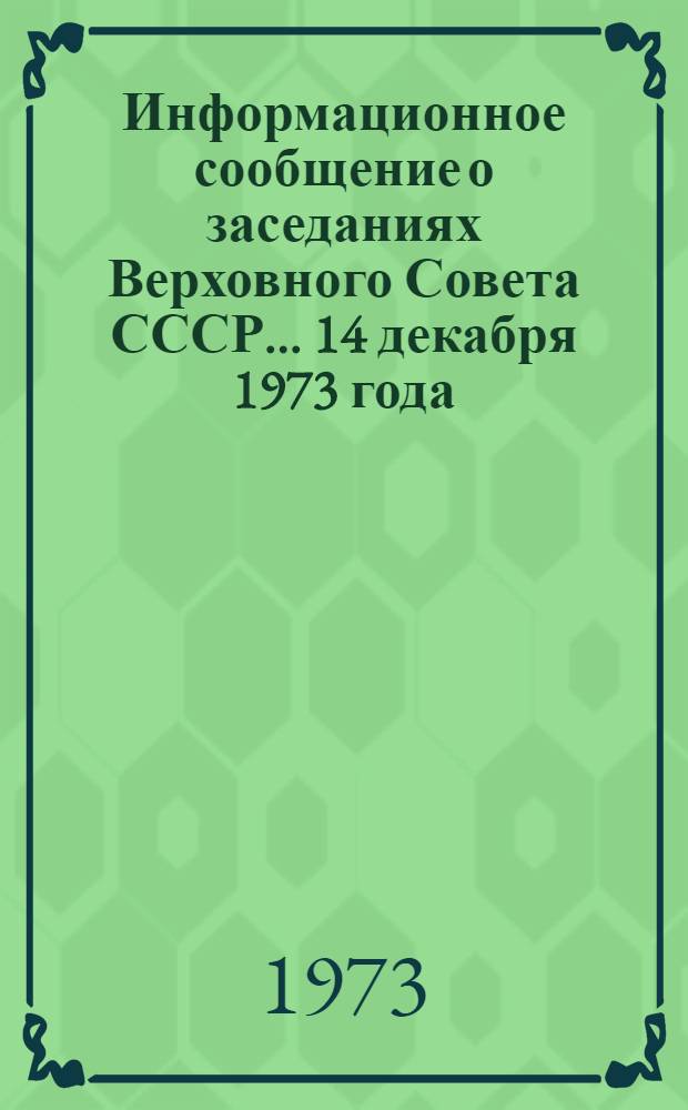 Информационное сообщение о заседаниях Верховного Совета СССР... ... 14 декабря 1973 года