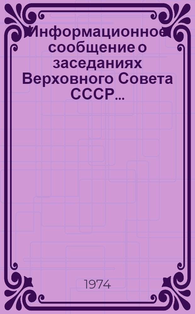 Информационное сообщение о заседаниях Верховного Совета СССР...