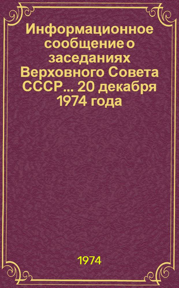 Информационное сообщение о заседаниях Верховного Совета СССР... ... 20 декабря 1974 года