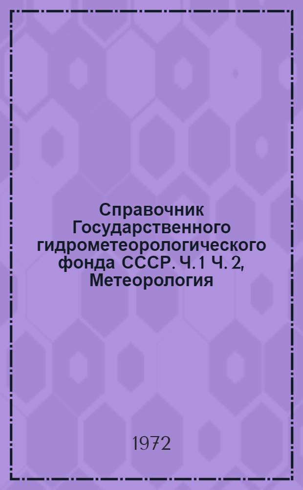 Справочник Государственного гидрометеорологического фонда СССР. Ч. 1 Ч. 2, Метеорология, аэрология и климат. Агрометеорология. Т. 4. Эстонская СССР