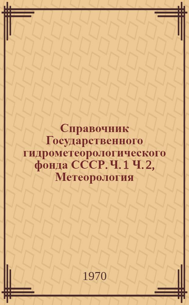 Справочник Государственного гидрометеорологического фонда СССР. Ч. 1 Ч. 2, Метеорология, аэрология и климат. Агрометеорология. Т. 15. По Азербайджанской ССР, Дагестанской АССР и Нахичеванской АССР