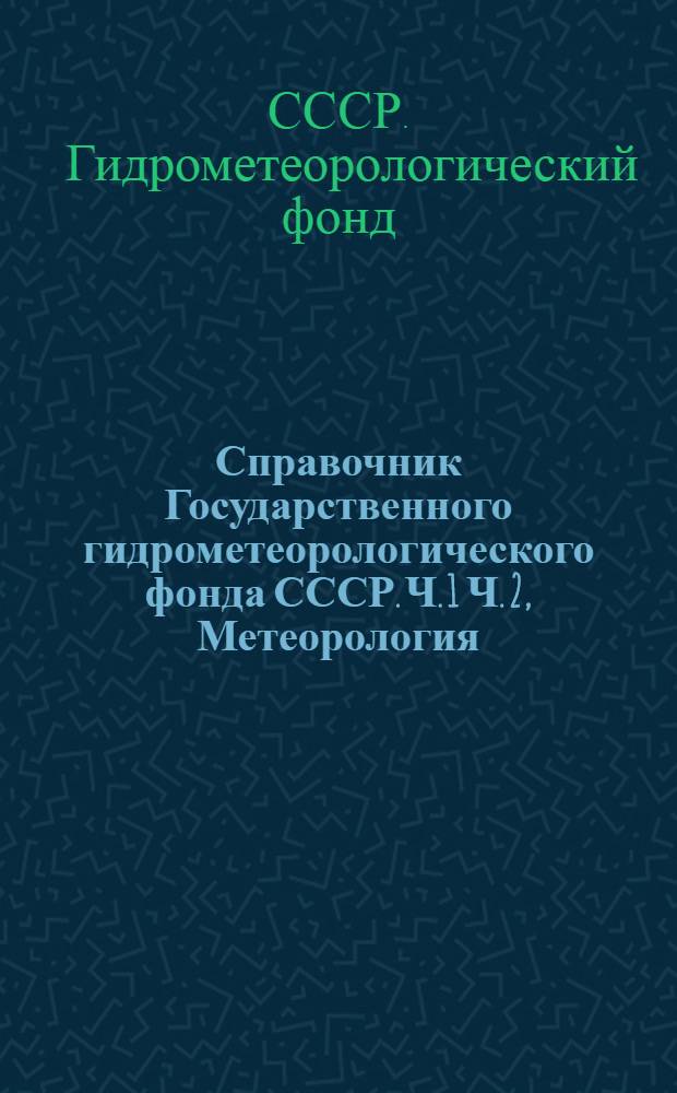 Справочник Государственного гидрометеорологического фонда СССР. Ч. 1 Ч. 2, Метеорология, аэрология и климат. Агрометеорология. Т. 26. Приморский край