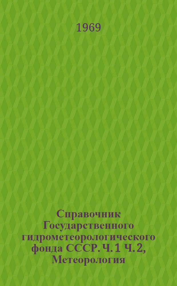 Справочник Государственного гидрометеорологического фонда СССР. Ч. 1 Ч. 2, Метеорология, аэрология и климат. Агрометеорология. Т. 33. Магаданская область