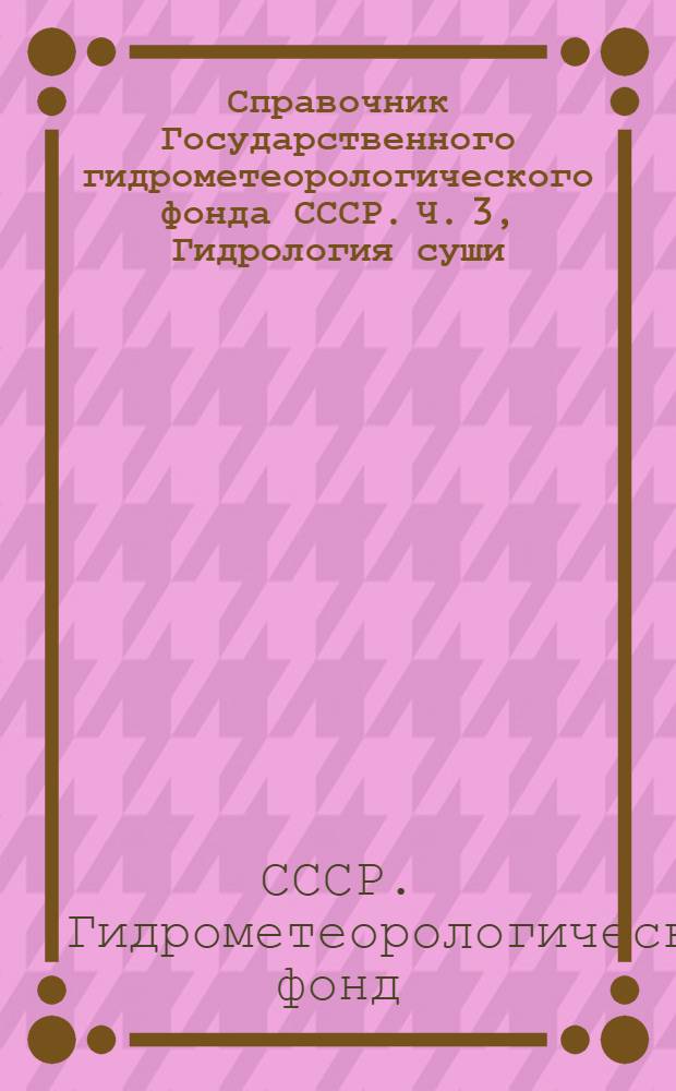 Справочник Государственного гидрометеорологического фонда СССР. Ч. 3, Гидрология суши. Т. 15. Алтай и Западная Сибирь (Горный Алтай, Верхний Иртыш, Средняя Обь, Нижний Иртыш, Нижняя Обь)
