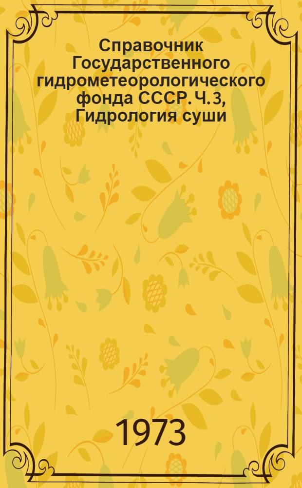Справочник Государственного гидрометеорологического фонда СССР. Ч. 3, Гидрология суши. Т. 17. Ленско-Индигирский район (бассейны рек: Хатанги, Анабара, Оленька, Лены, Омолоя, Индигирки и Алазеи)