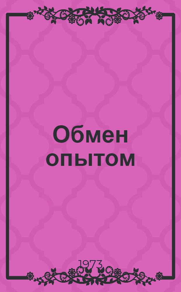 Обмен опытом : Информ. сб