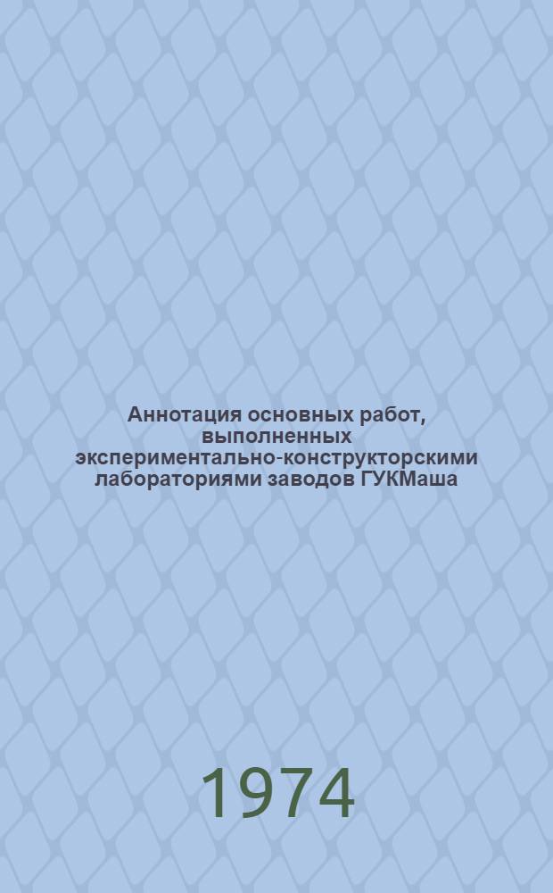 Аннотация основных работ, выполненных экспериментально-конструкторскими лабораториями заводов ГУКМаша