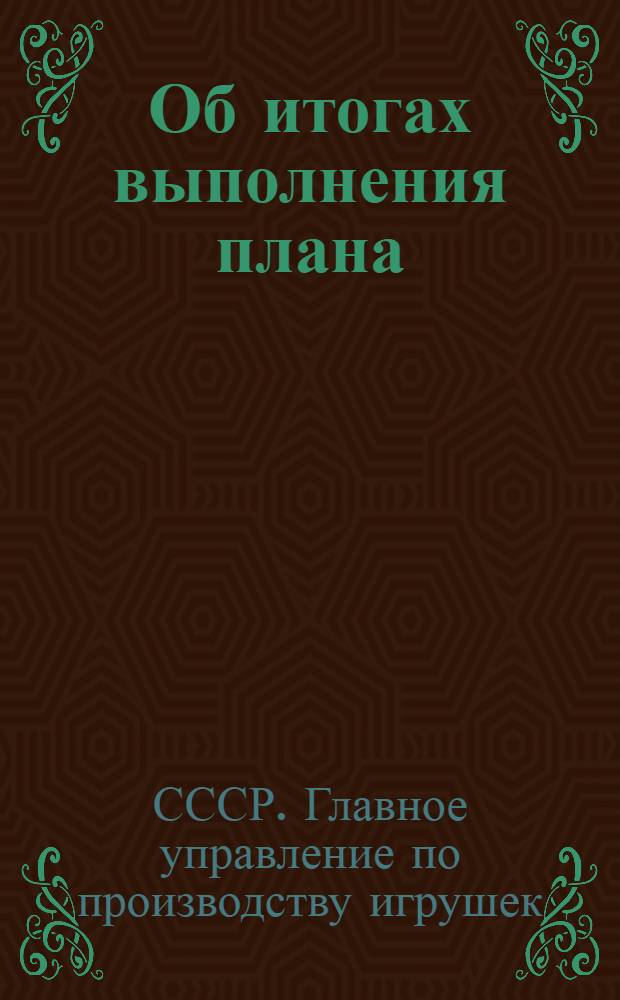 Об итогах выполнения плана