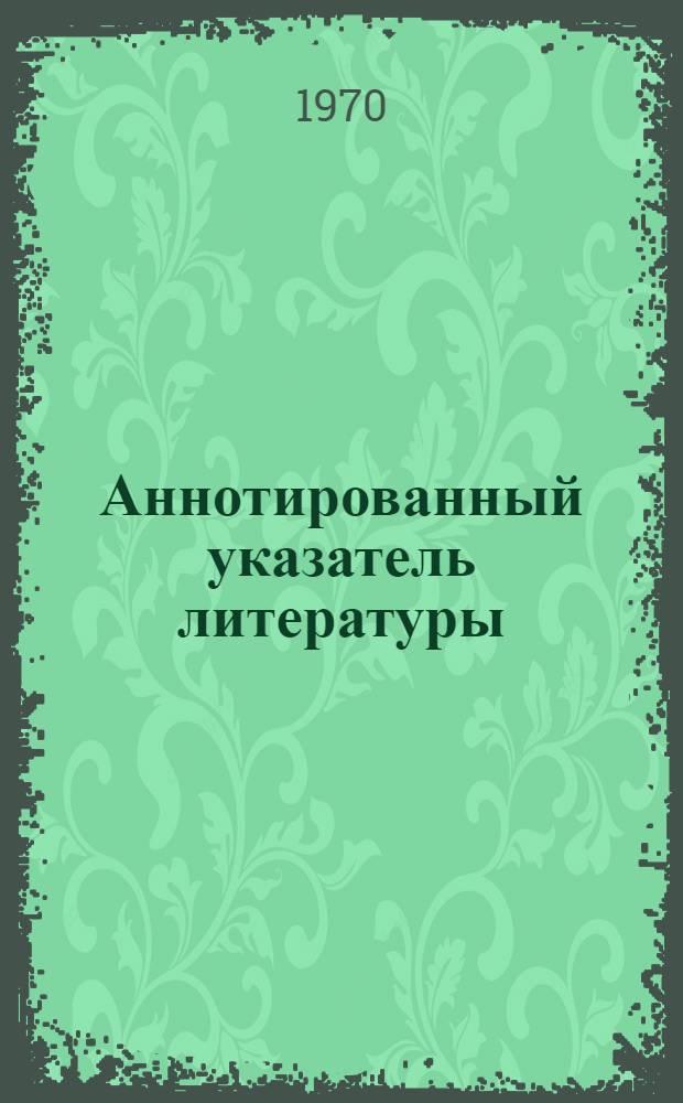Аннотированный указатель литературы