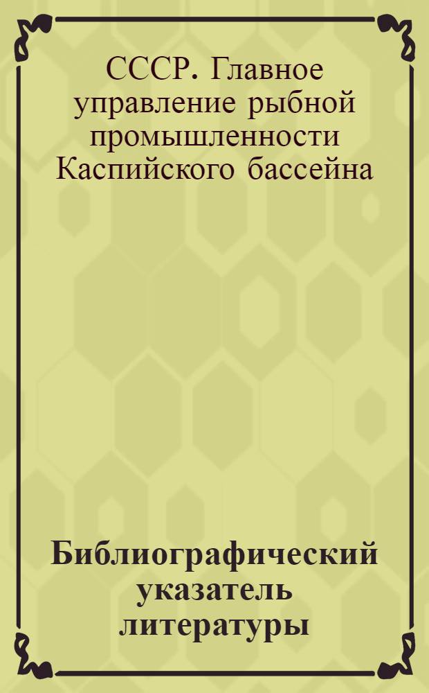 Библиографический указатель литературы