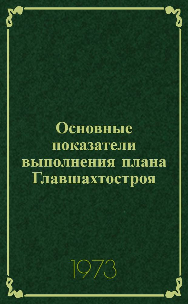 Основные показатели выполнения плана Главшахтостроя : (Телеграфная отчетность)
