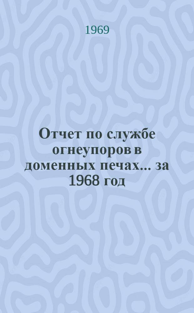 Отчет по службе огнеупоров в доменных печах... ... за 1968 год
