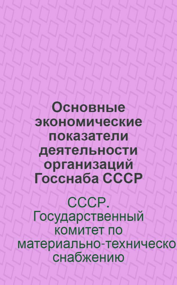 Основные экономические показатели деятельности организаций Госснаба СССР