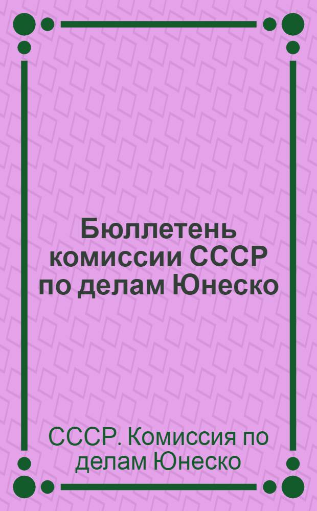 Бюллетень комиссии СССР по делам Юнеско