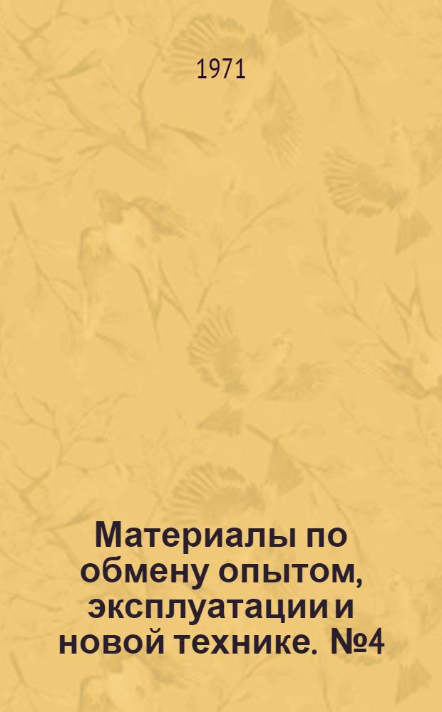 Материалы по обмену опытом, эксплуатации и новой технике. [№ 4]
