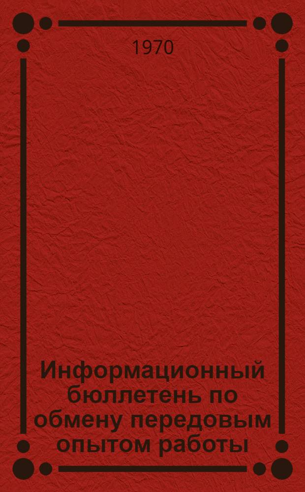 Информационный бюллетень по обмену передовым опытом работы